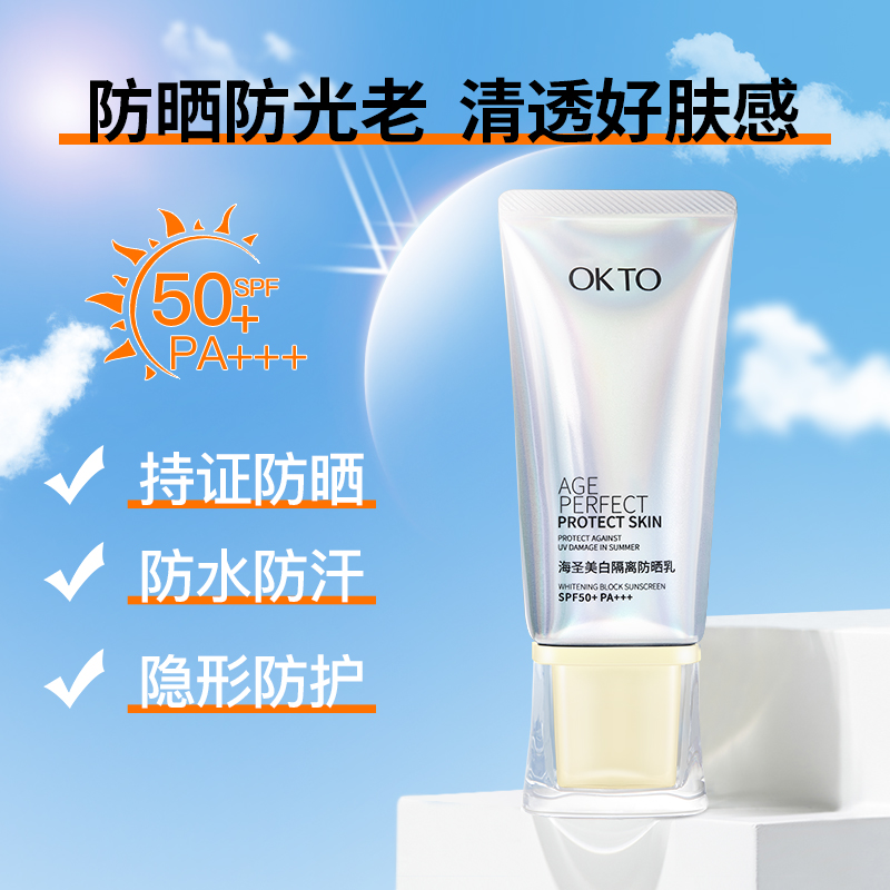 OKTO美白隔离防晒霜妆前打底乳保湿紫外线持久防护户外女SPF50+