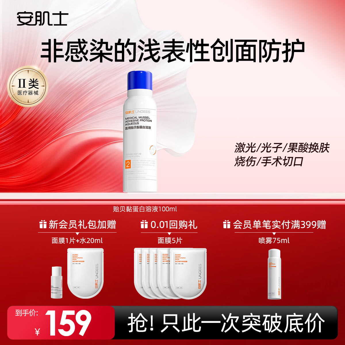 安肌士医用贻贝黏蛋白溶液