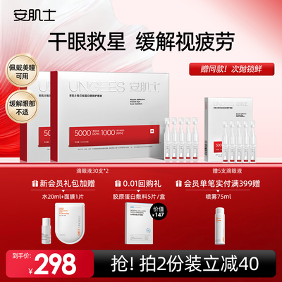 安肌士眼部护理液缓解眼干视疲劳