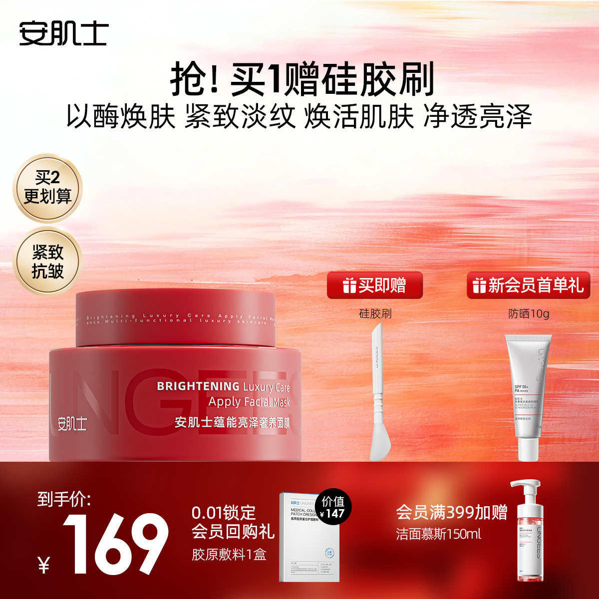 安肌士涂抹酶面膜抗皱淡纹