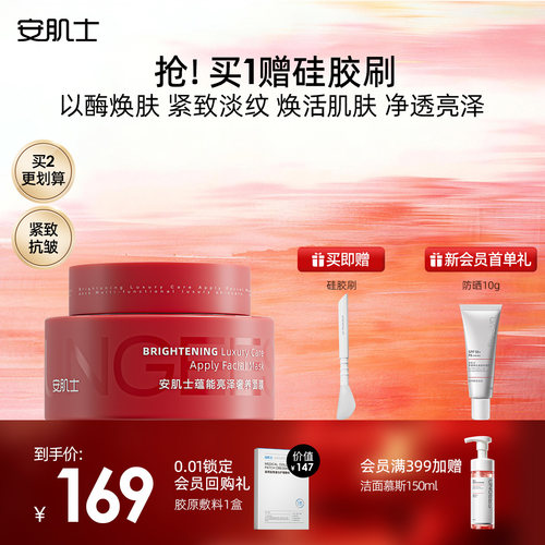 安肌士涂抹酶面膜抗皱淡纹