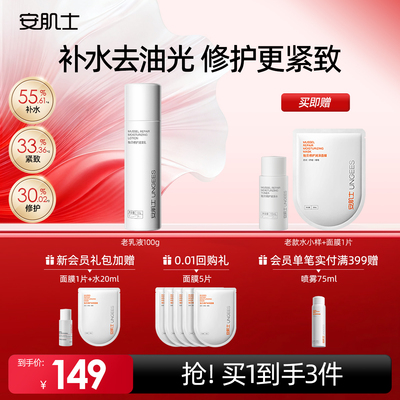 安肌士贻贝修护润泽乳液修护舒缓保湿抗皱紧致老款