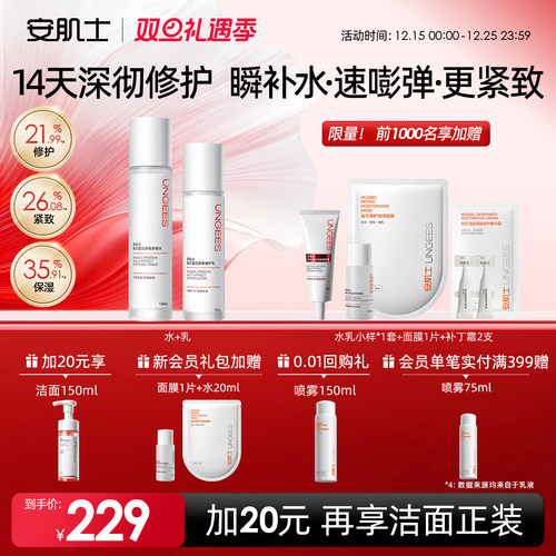 安肌士贻贝修护保湿紧致水乳套装