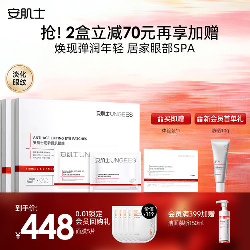 安肌士逆龄提肌眼贴抗皱紧致提肌眼贴水光逆龄凝胶眼膜