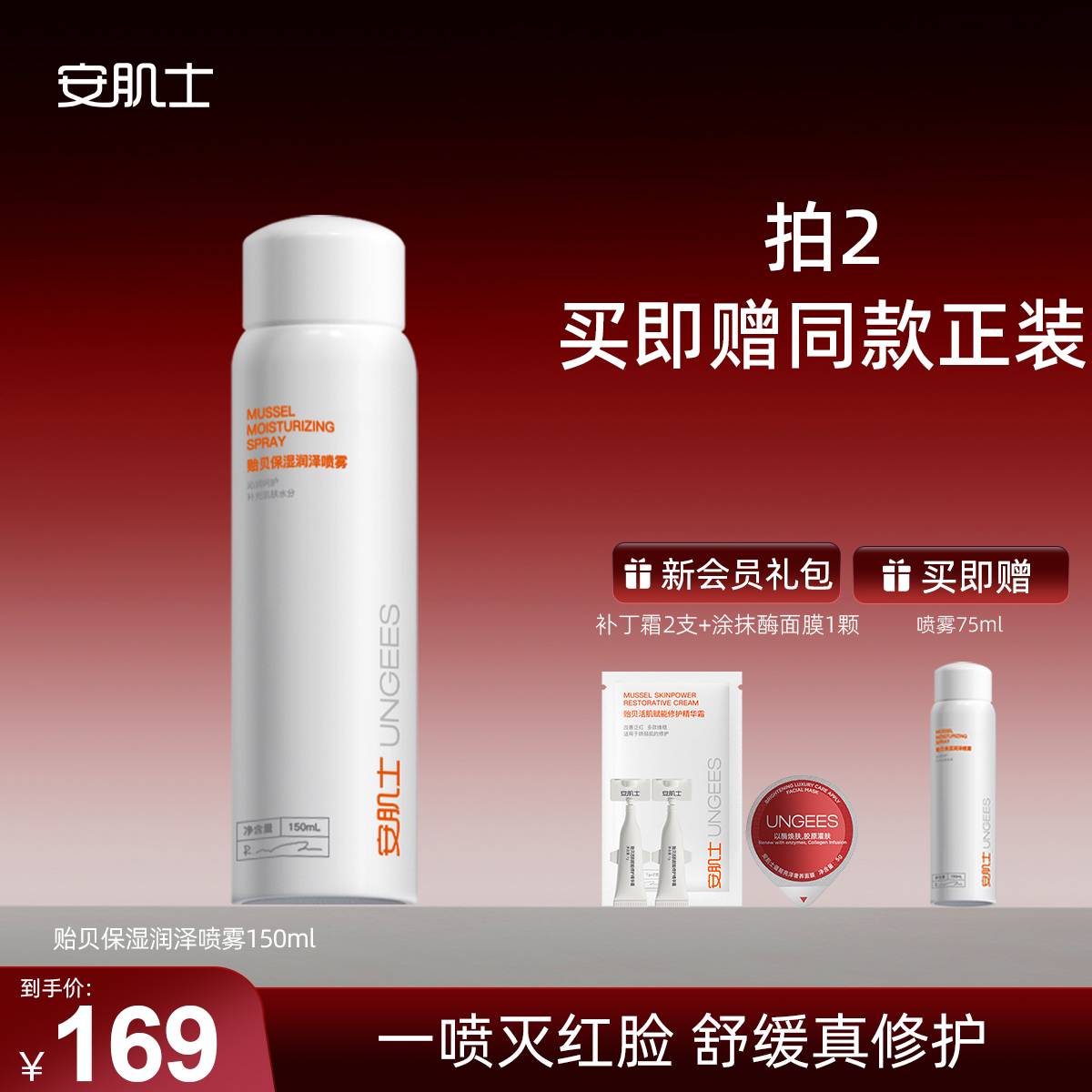 安肌士喷雾贻贝保湿润泽修护舒缓补水保湿爽肤水150ml