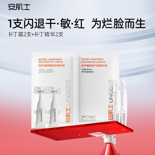 【u先】安肌士贻贝补丁霜修护次抛旅行装保湿面霜敏感肌