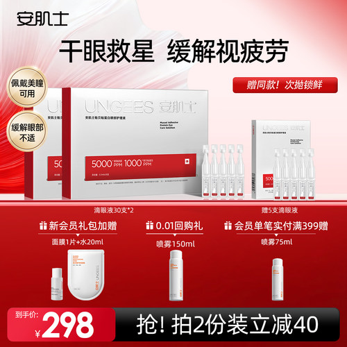 安肌士眼部护理液缓解眼干视疲劳