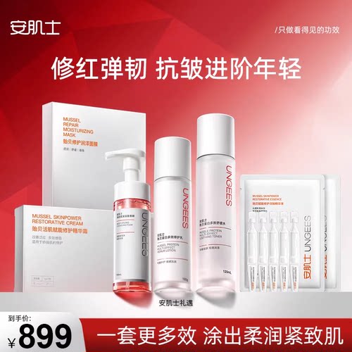 安肌士礼遇修护舒缓紧致保湿补水控油水乳面霜面膜精华敏感肌可用