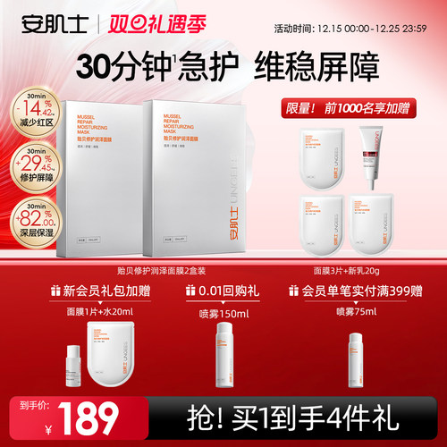 安肌士贻贝面膜修护屏障补水保湿舒缓换季敏感肌