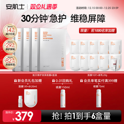 安肌士贻贝面膜修护屏障保湿补水舒缓温和敏感肌