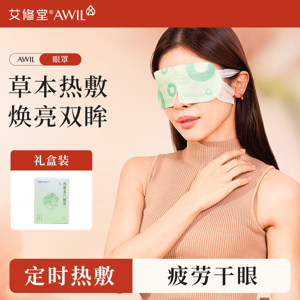 艾修堂蒸汽热敷眼罩缓解眼疲脑图片