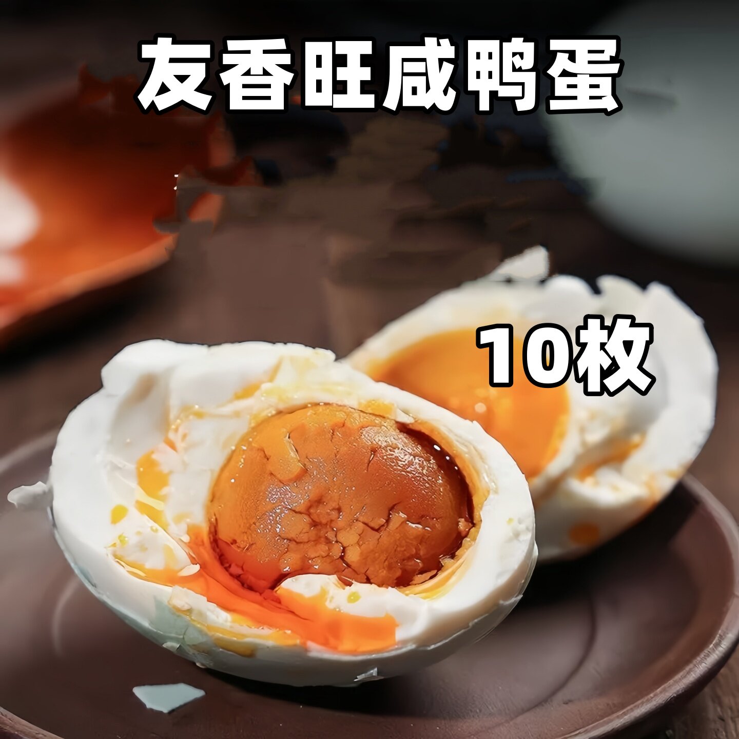 友香旺咸鸭蛋到手10枚大号红心咸鸭蛋即食早餐搭子起沙流油咸香