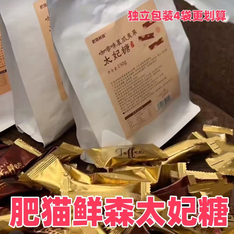 肥猫鲜森太妃糖150g/袋夏威夷果巴旦木海盐咖啡味零食坚果糖果,零食/坚果/特产,焦糖/太妃糖,淘宝优惠券,粉丝福利购,淘宝优惠卷