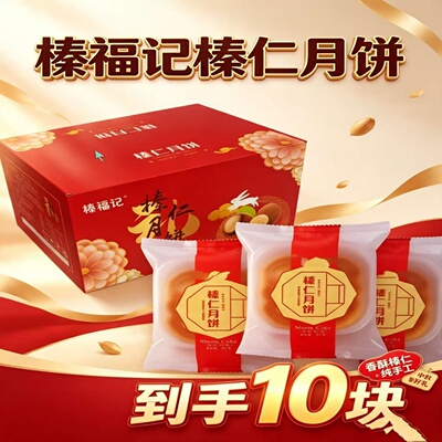 榛福记榛仁月饼到手10块