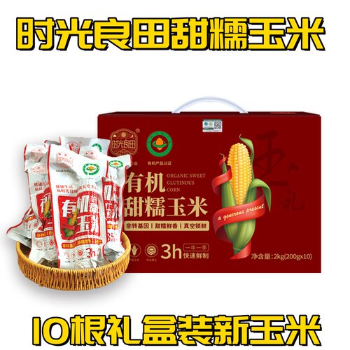 时光良田黄金甜玉米200g*10根