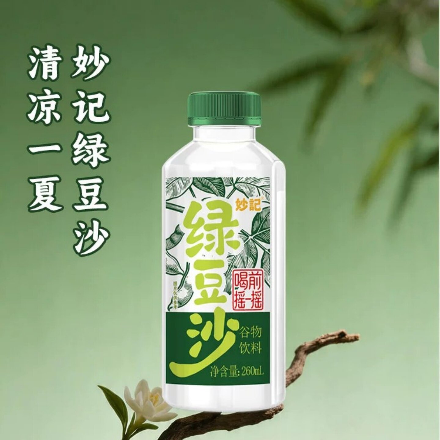 妙记绿豆沙260ml*8瓶谷物饮料清爽夏季常植物饮绿豆沙新品上市