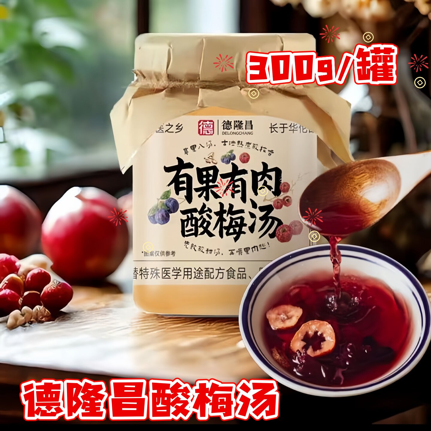 德隆昌酸梅汤300g/罐古法老北京风味有果有肉酸梅汤粉夏季清凉