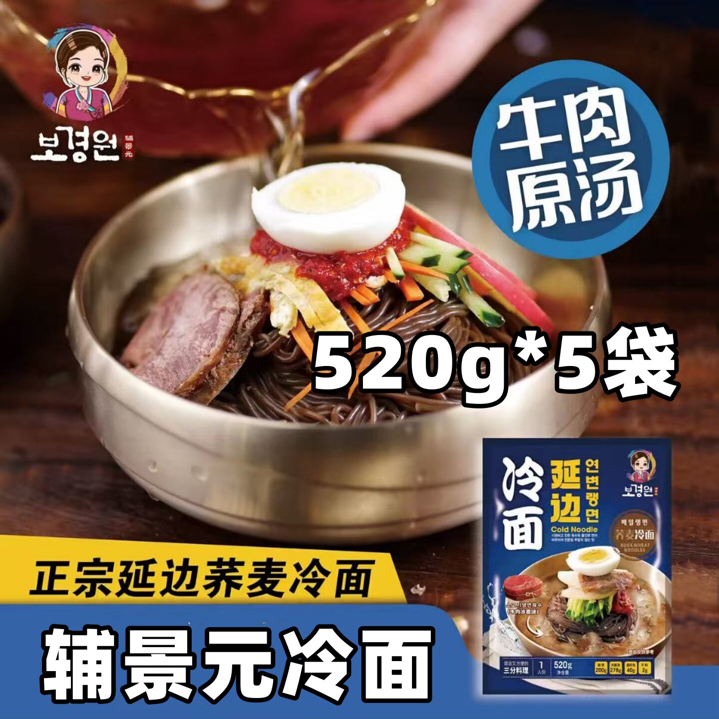 辅景元冷面520g*5袋牛肉原汤