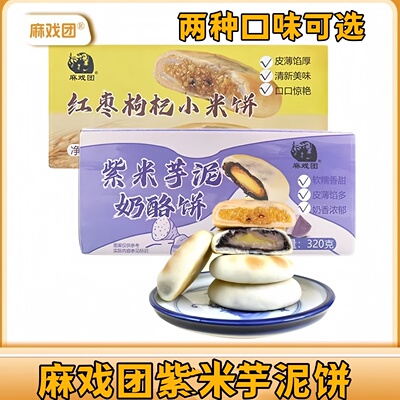 麻戏团紫薯芋泥饼320g*2盒