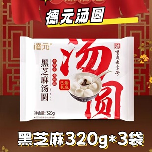 德元汤圆320g*3袋黑芝麻口味汤圆重庆老字号早餐夜宵过年元宵速食