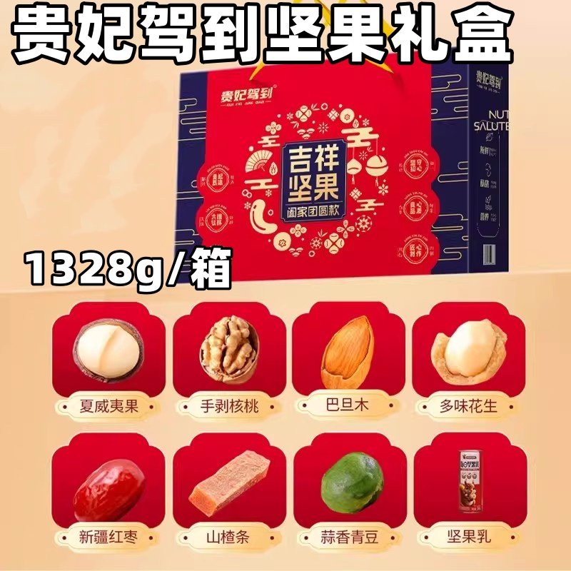 贵妃驾到坚果礼盒1258g/箱8款坚果零食礼包春节年货送礼单位团购,零食/坚果/特产,坚果礼盒,淘宝优惠券,粉丝福利购,淘宝优惠卷