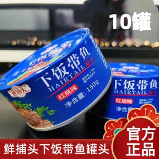 鲜捕头下饭带鱼罐头100g/150g香辣红烧口味鱼罐头渤海湾特产即食