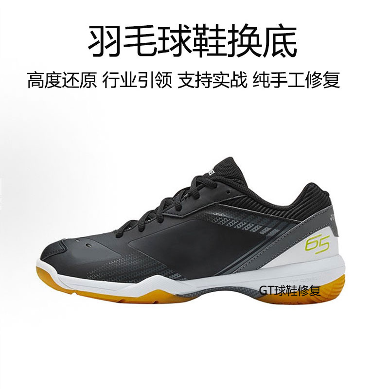 羽毛球鞋尤尼克斯yy65Z3换鞋底