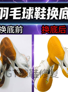 专业羽毛球鞋修复换底yy运动鞋65z3鞋底磨损更换尤尼克斯Y65Z3