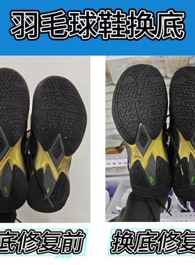 羽毛球鞋换大底修复胜利970ace尤尼克斯65z3贴地飞行鞋底修复