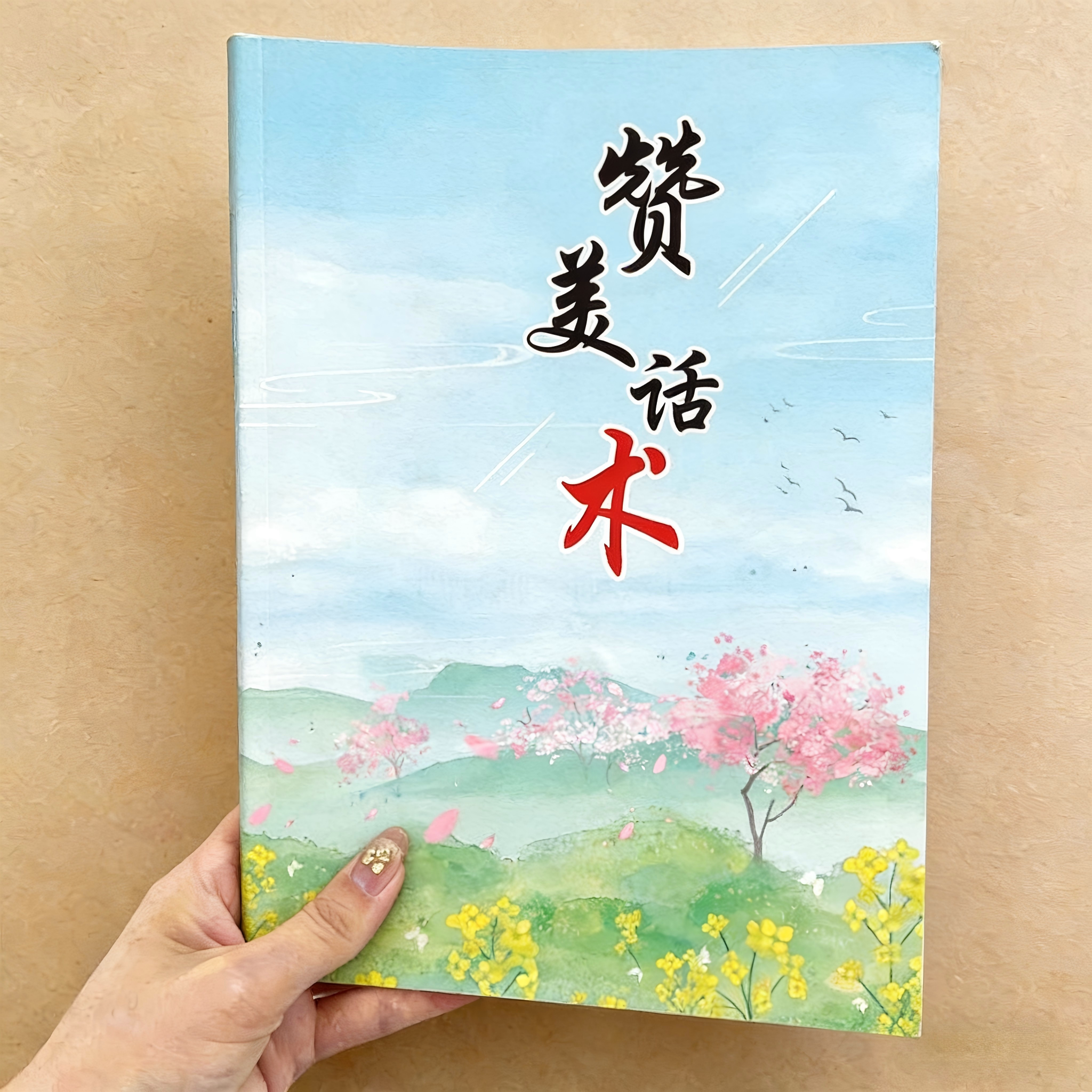 赞颂夸人聊天话术口才本册