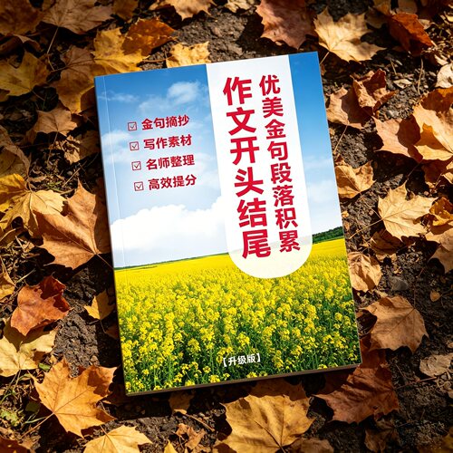 满分作文开头结尾写作素材积累