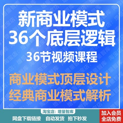 新商业模式36个底层逻辑创业分析顶层设计营销增长流量视频课程