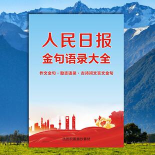 人民日报金句语录学生经典写作素材摘抄作文开头结尾考公申论时评