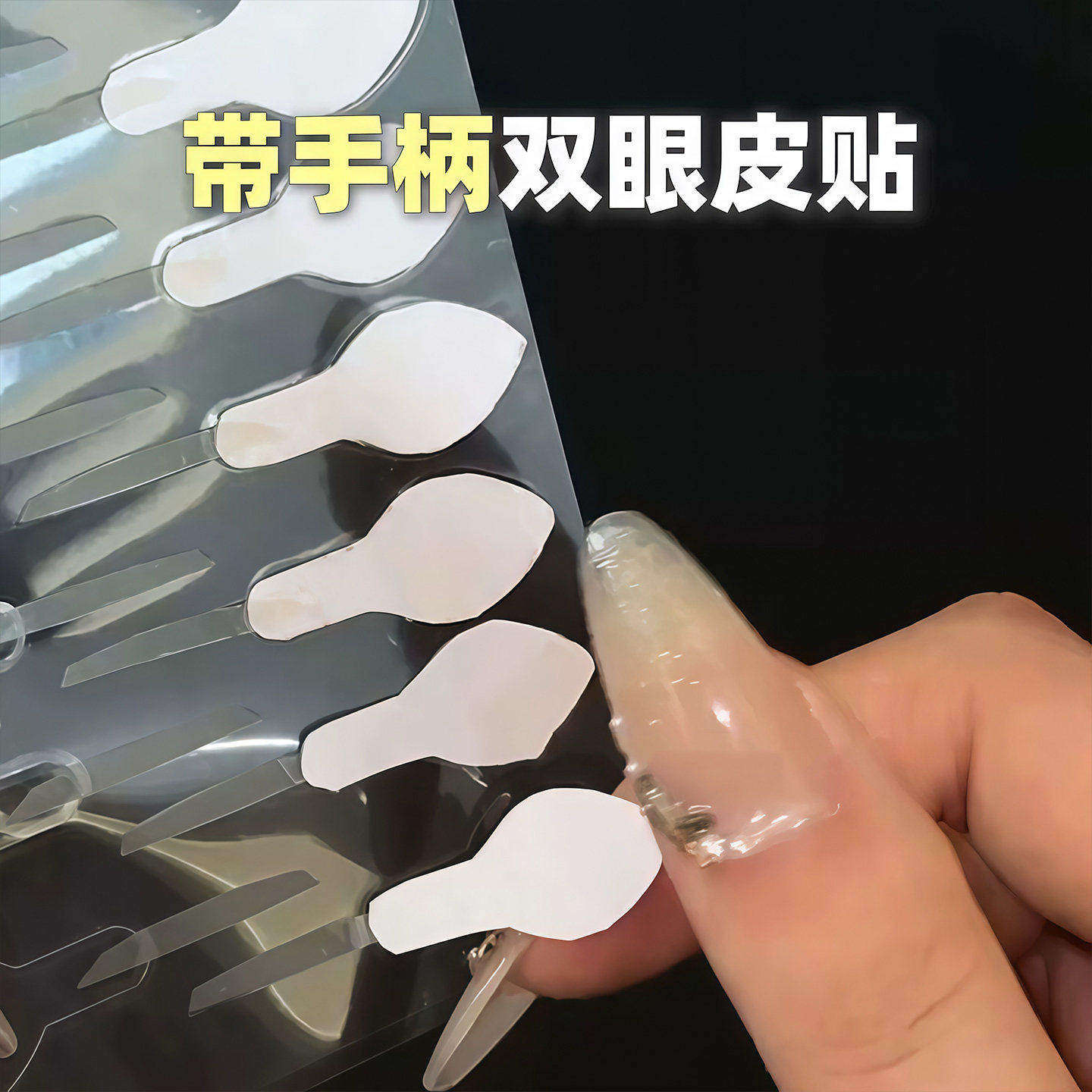 隐形双眼皮贴！一步成双自带手柄双眼贴自然大眼肿眼泡内双单面女