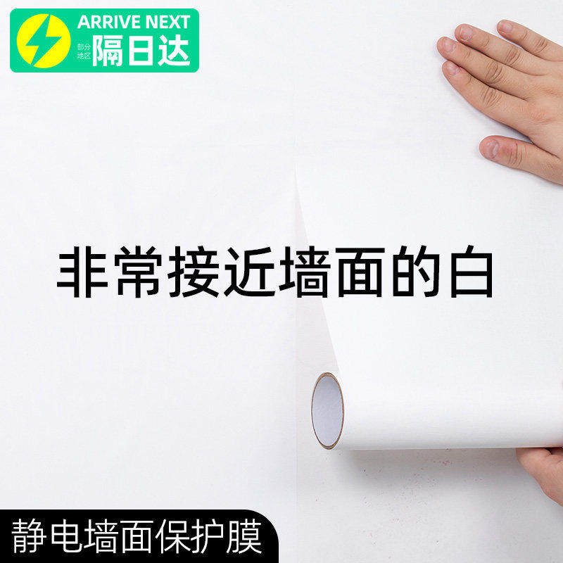 彩色墙面保护膜静电乳胶漆不伤墙防脏白墙壁纸墙贴纸自粘防水贴膜