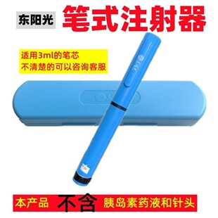 东阳光胰岛素笔注射笔式注射器用甘精宜必甘甘舒霖优泌林秀霖原装