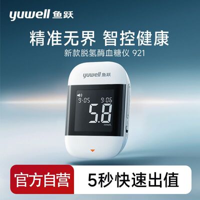 鱼跃血糖仪921新一代脱氢