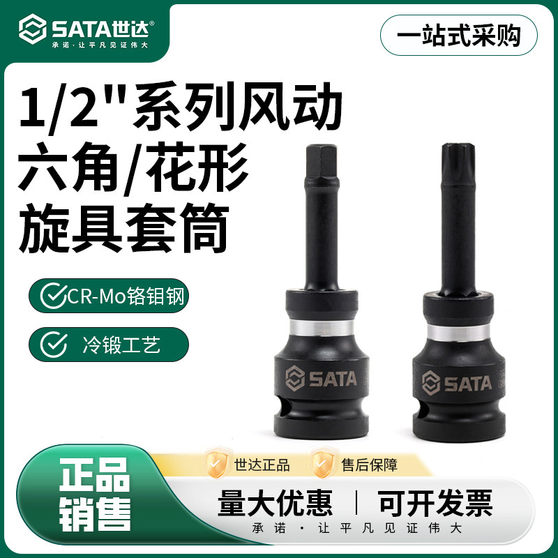 世达1/2"系列风动旋具套筒大飞花形套筒T27T30T45六角套筒8/10mm