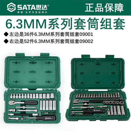 世达小飞套筒套装组套