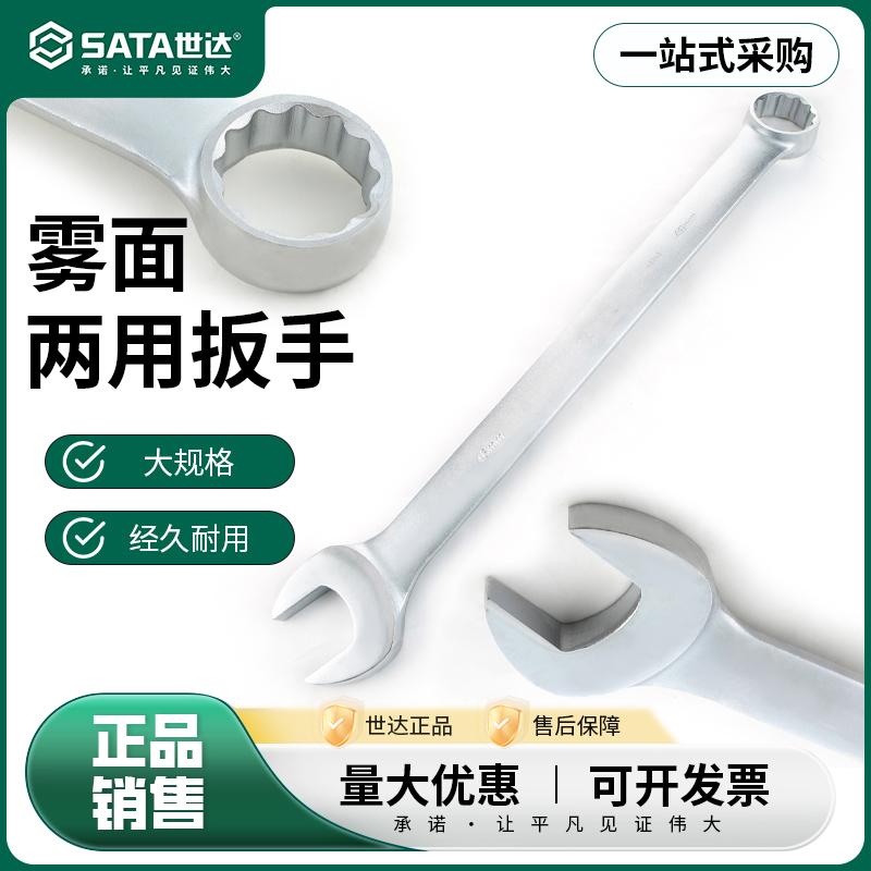 世达重型梅开两用扳手