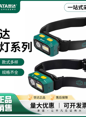 世达头灯便携照明聚泛光锂电池干电池头戴式户外超亮工作灯夜钓灯
