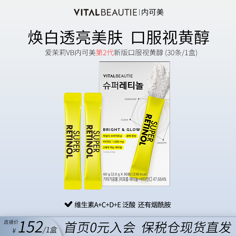 爱茉莉VB口服视黄醇肌肤光泽焕白