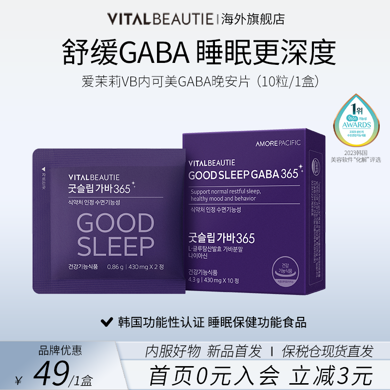 韩国爱茉莉VB内可美褪黑素Gaba改善睡眠质量 助力睡眠 晚安片10粒