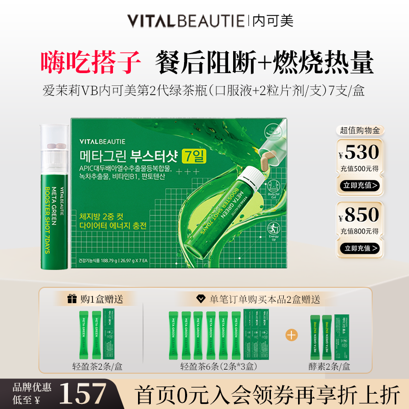 爱茉莉VB内可美第二代新版阻油糖碳水燃烧高能量绿茶瓶带片剂7支