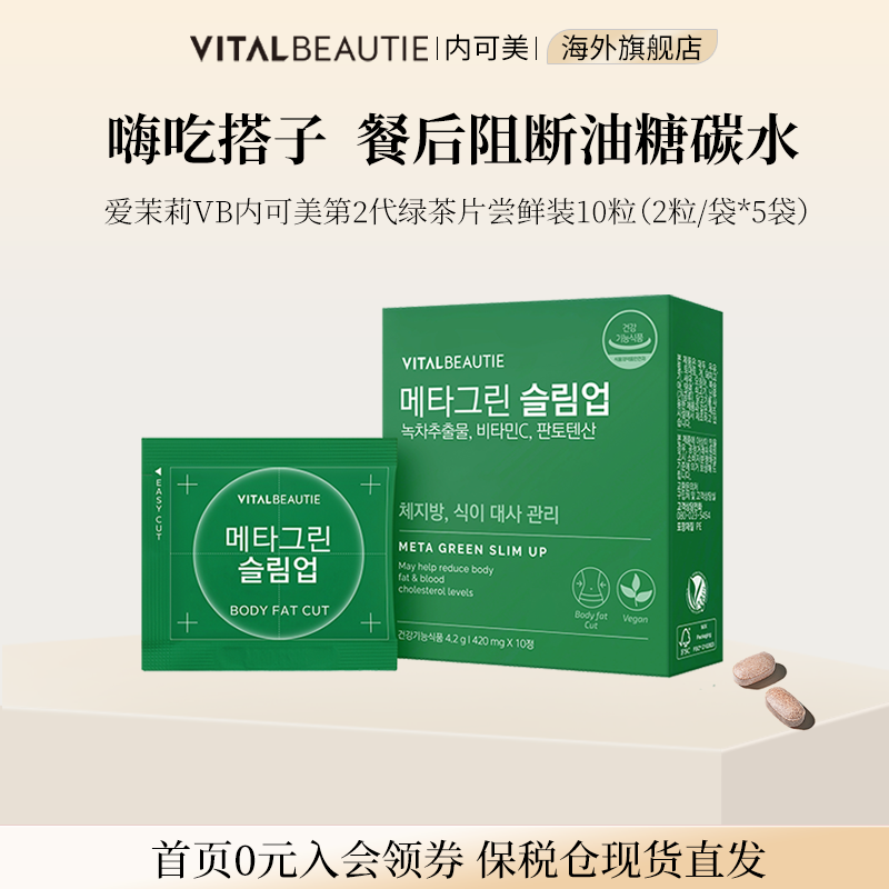 【体验装5天量】餐后救急阻油糖碳水VB内可美绿茶片儿茶素10粒,保健食品/膳食营养补充食品,茶多酚/茶族,淘宝优惠券,粉丝福利购,淘宝优惠卷