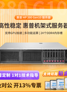 HP惠普DL380G9G10 388Gen10服务器NVME2U主机ERP数据库存储虚拟化