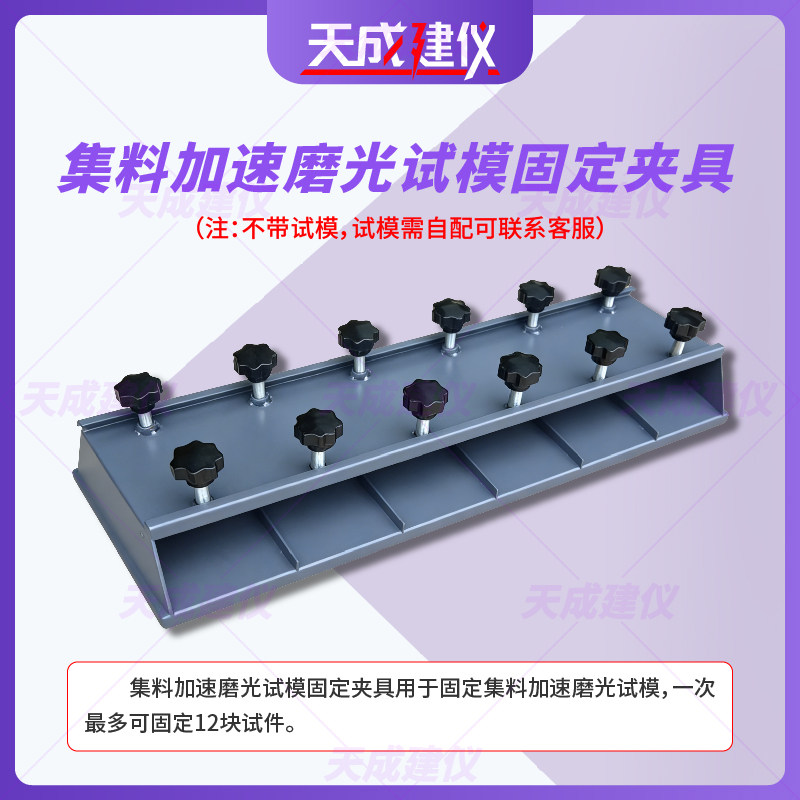 集料加速磨光试模固定夹具螺丝槽型钢直尺试模盖标定固定器磨光机