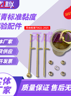 沥青标准粘度试验配件T 0621-2025全铜材质实验器材精细配件齐全