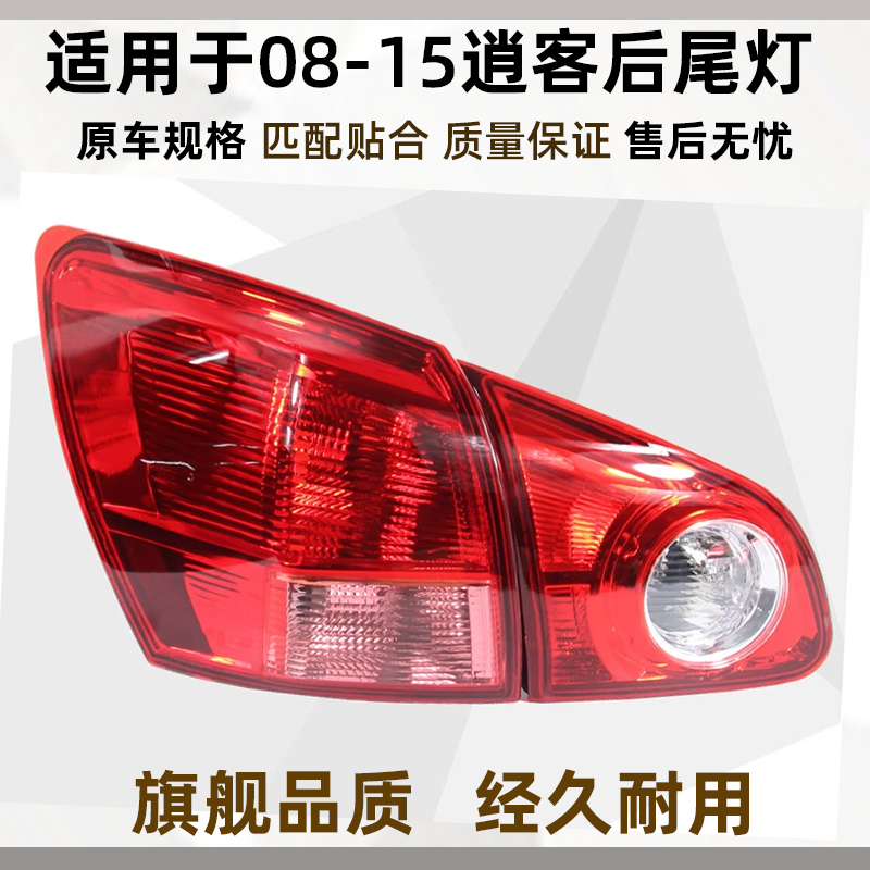 老逍客后尾灯08-15款灯罩总成
