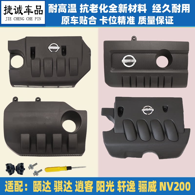 颐达骐达骊威经典轩逸发动机饰盖